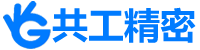 共工精密